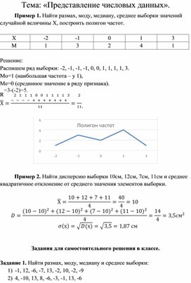 Обложка для материала Практический материал по теме: "Представление числовых данных"