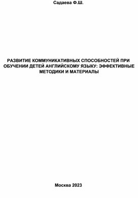 Обложка для материала Развитие коммуникативных способностей при обучении детей английскому языку: эффективные методики и материалы