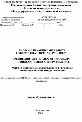 Обложка для материала Комплексная контрольная работа ПРОФЕССИОНАЛЬНОГО МОДУЛЯ ПМ.03   ОРГАНИЗАЦИЯ ДЕЯТЕЛЬНОСТИ ПЕРСОНАЛА ПРОИЗВОДСТВЕННОГО ПОДРАЗДЕЛЕНИЯ       МДК 03.01 ОРГАНИЗАЦИЯ ДЕЯТЕЛЬНОСТИ ПЕРСОНАЛА ПРОИЗВОДСТВЕННОГО ПОДРАЗДЕЛЕНИЯ  для специальности: 21.02.17 Подземная разработка месторождений полезных ископаемых
