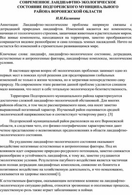 СОВРЕМЕННОЕ ЛАНДШАФТНО-ЭКОЛОГИЧЕСКОЕ СОСТОЯНИЕ ПОДГОРЕНСКОГО МУНИЦИПАЛЬНОГО РАЙОНА ВОРОНЕЖСКОЙ ОБЛАСТИ