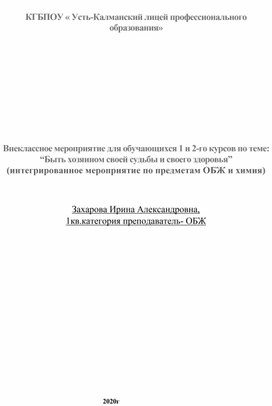 Внеклассное мероприятие для обучающихся 1 и 2-го курсов по теме: “Быть хозяином своей судьбы и своего здоровья” (интегрированное мероприятие по предметам ОБЖ и химия)