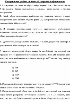 Контрольная работа по теме «Измерение информации»