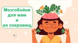 Обложка для материала Мозгобойня для мам