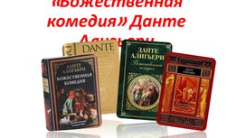 Данте Алигьери "Божественная комедия"