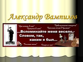 Обложка для материала А.Вампилов. Жизнь и творчество