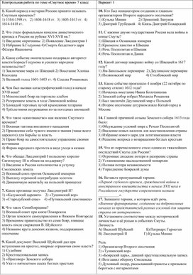 Обложка для материала Контрольная работа по главе "Смута в России" по истории 7 класс.