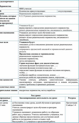Обложка для материала 1,8_Рациональное неравенство_Краткосрочный план_1 урок
