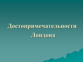 Достопримечательности Лондона