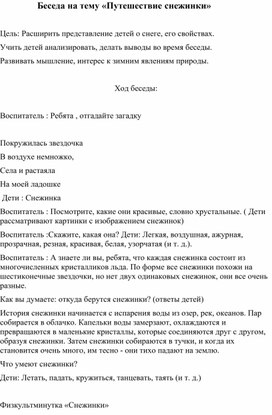 Обложка для материала Беседа на тему: " Путешествие снежинки"