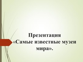 Самые известные музеи мира