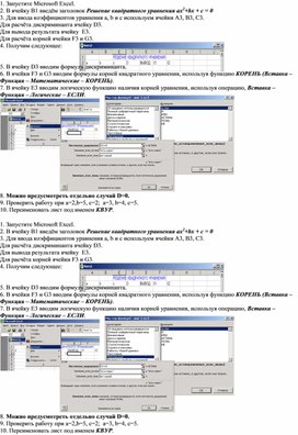 Практическая работа "Решение квадратных уравнений в Excel"