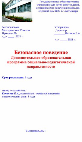 Дополнительная образовательная программа социально-педагогической направленности "Безопасное поведение""