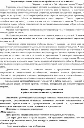 Статья "Здоровьесберегающие технологии в работе педагога - психолога"