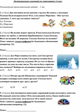 Обложка для материала Дистанционная олимпиада по математике 4 класс