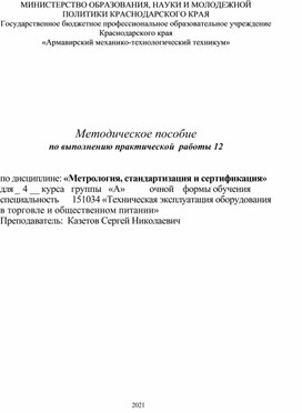 Обложка для материала Методическое пособие по выполнению практической  работы 12 по дисциплине: «Метрология, стандартизация и сертификация»