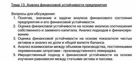 Обложка для материала Тема 13. Анализ финансовой устойчивости предприятия