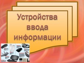 Обложка для материала Устройства ввода информации.pptx