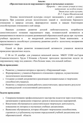 Анализ недели окружающего мира в начальной школе.