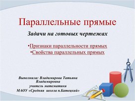 Задачи на готовых чертежах по геометрии на тему "Параллельные прямые" (7 класс)