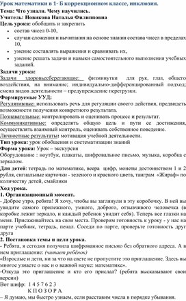 Конспект занятия по математике Тема "Что узнали? Чему Научились?