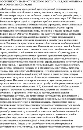 ОСОБЕННОСТИ ПАТРИОТИЧЕСКОГО ВОСПИТАНИЯ ДОШКОЛЬНИКА НА СОВРЕМЕННОМ ЭТАПЕ