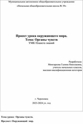 Проект урока окружающего мира. Тема :Органы чувств