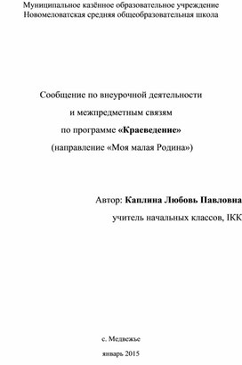 Сообщение по внеурочной деятельности  и межпредметным связям  по программе «Краеведение»  (направление «Моя малая Родина»)