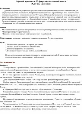Обложка для материала Игровой праздник к 23 февраля в начальной школе  «А, ну-ка, мальчики»