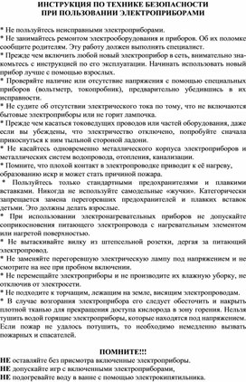 ИНСТРУКЦИЯ ПО ТЕХНИКЕ БЕЗОПАСНОСТИ   ПРИ ПОЛЬЗОВАНИИ ЭЛЕКТРОПРИБОРАМИ