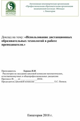 Доклад : "Дистанционные методы преподавания."