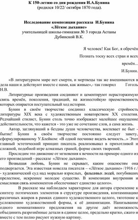 Исследование композиции рассказа И. А. Бунина "Лёгкое дыхание".