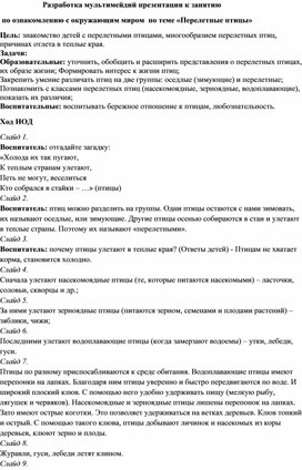 Обложка для материала Разработка мультимейдий презентации к занятию  по ознакомлению с окружающим миром  по теме «Перелетные птицы»
