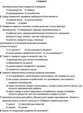 Проверочная работа по обществознанию Экономика и ее роль в жизни общества 8 класс