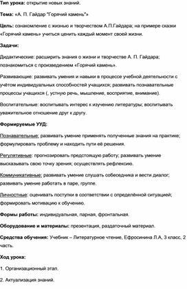 Конспект урока по литературному чтению "А.П. Гайдар "Горячий камень""