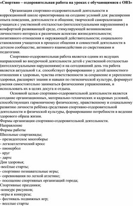 Спортивно-оздоровительная работа на уроках с обучающимися с ОВЗ