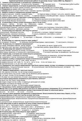 Административная контрольная работа по русскому языку 7 класс