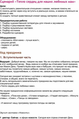 Обложка для материала "Тепло сердец для наших мам"