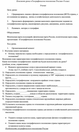 Конспект урока географии в 8 классе по теме "Географическое положение России"