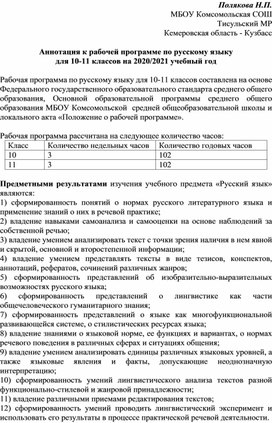 Аннотации к рабочим программам по русскому языку, литературе и родному (русскому) языку для 10-11 классов на 2020/2021 учебный год.