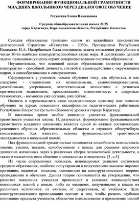 ФОРМИРОВАНИЕ ФУНКЦИОНАЛЬНОЙ ГРАМОТНОСТИ МЛАДШИХ ШКОЛЬНИКОВ ЧЕРЕЗ ДИАЛОГОВОЕ ОБУЧЕНИЕ