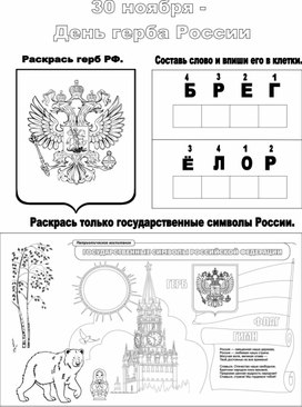 Рабочий лист к занятию внеурочной деятельности "Разговоры о важном" по теме "Государственные символы России" для 1 класса