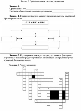 Обложка для материала Раздел 2. Организация как система управления