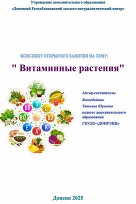 Обложка для материала Витаминные растения