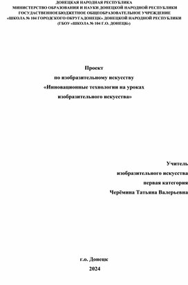 Проект по изобразительному искусству «Инновационные технологии на уроках  изобразительного искусства»