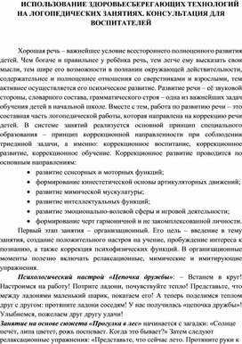 ИСПОЛЬЗОВАНИЕ ЗДОРОВЬЕСБЕРЕГАЮЩИХ ТЕХНОЛОГИЙ НА ЛОГОПЕДИЧЕСКИХ ЗАНЯТИЯХ. КОНСУЛЬТАЦИЯ ДЛЯ ВОСПИТАТЕЛЕЙ