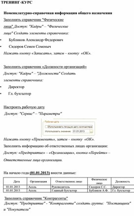 Обложка для материала ТРЕНИНГ-КУРС   Номенклатурно-справочная информация общего назначения