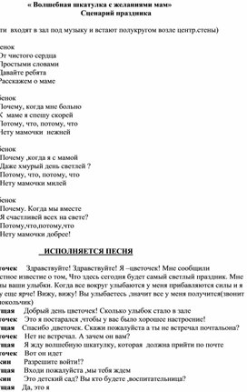 Обложка для материала Сценарий проведения дня матери  "Волшебная шкатулка с пожеланиями мам"