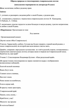 Внеклассное мероприятие "Образы природы в стихотворениях ставропольских поэтов "