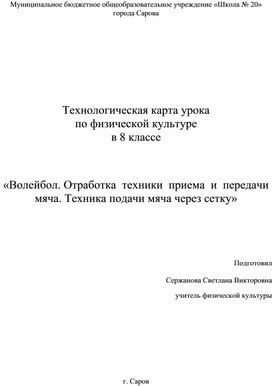 Обложка для материала Волейбол. Отработка  техники  приема  и  передачи  мяча. Техника подачи мяча через сетку»
