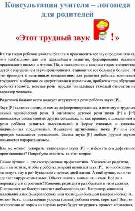 Консультация учителя - логопеда для родителей "Этот трудный звук Р!"